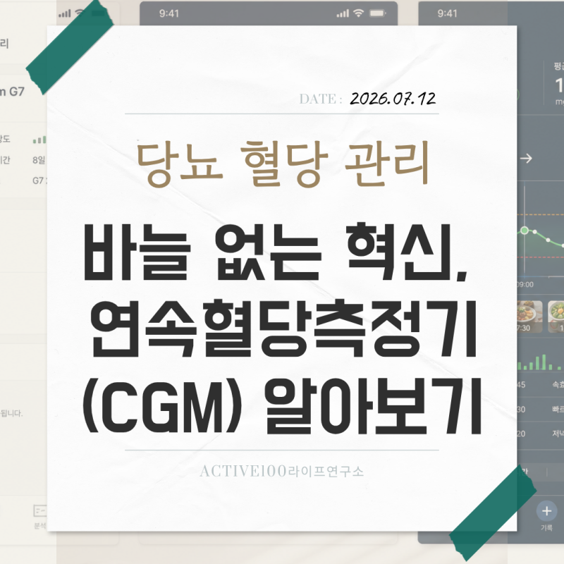 당뇨 혈당 관리_바늘 없는 혁신, 연속혈당측정기(CGM) 알아보기