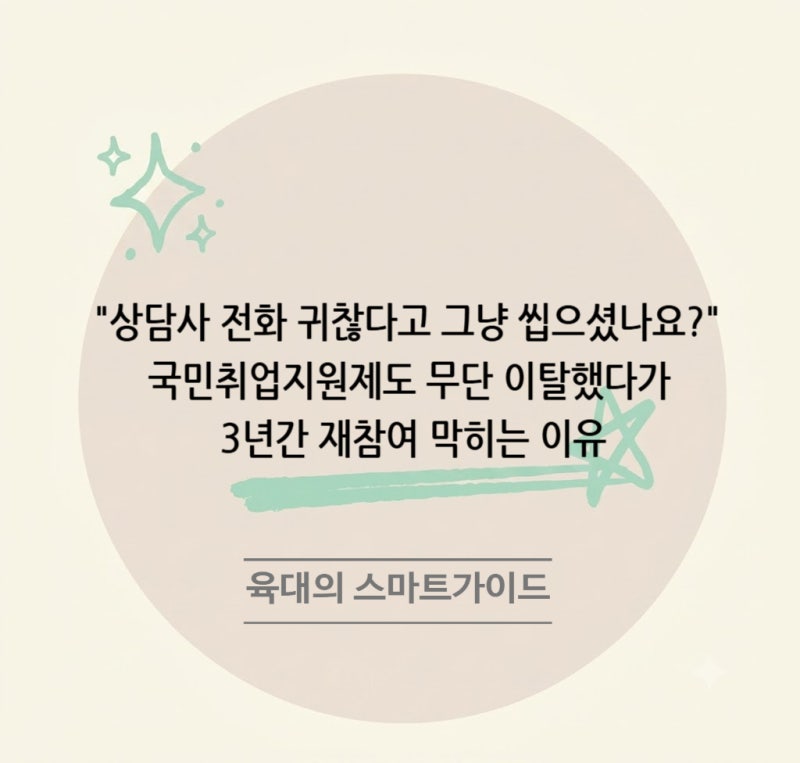 "상담사 전화 귀찮다고 그냥 씹으셨나요?" 국민취업지원제도 무단 이탈했다가 3년간 재참여 ....