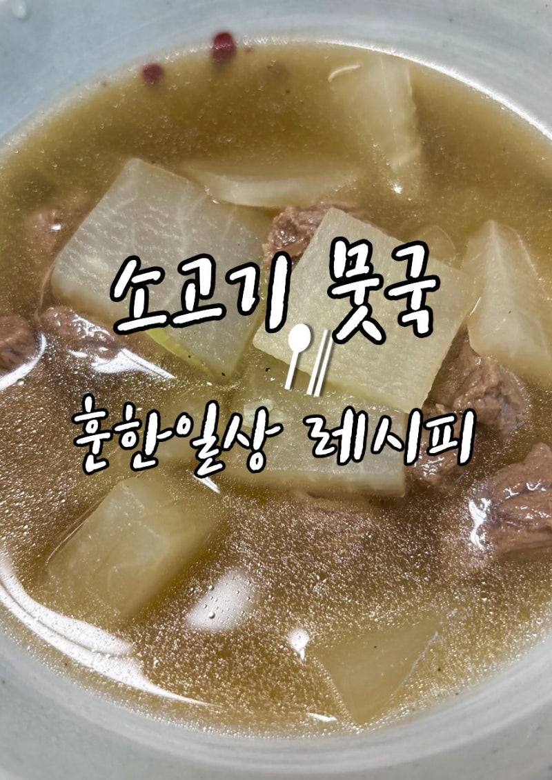 소고기뭇국 레시피 식당보다 깔끔하고 시원한 국물 비법