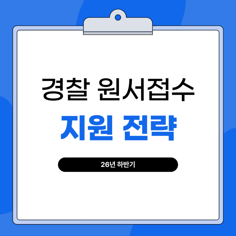 26년 하반기 경찰 원서접수 시작! 상반기 미달·필기컷 분석으로 보는 합격 명당