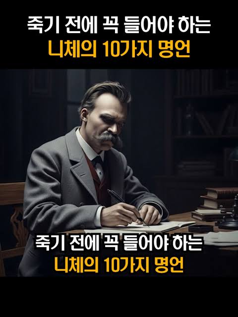 죽기 직전에 꼭 들어야 할 니체의 인생 명언