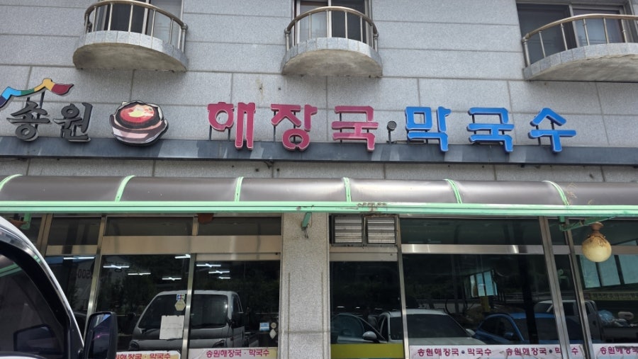 송원해장국막국수 사진 2