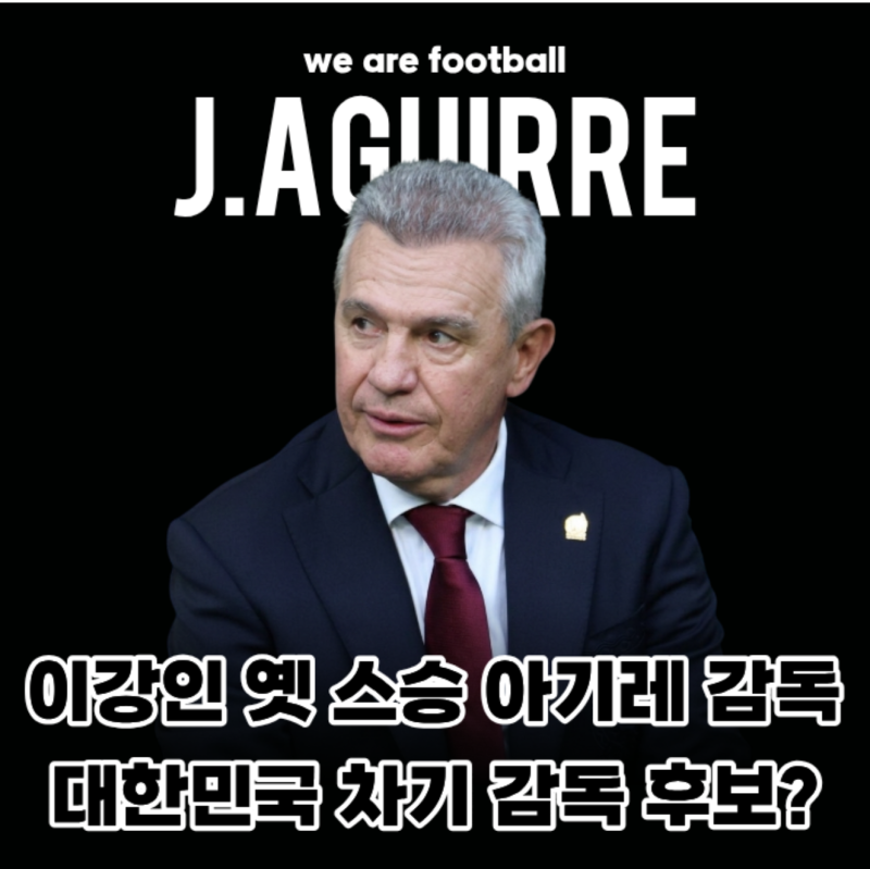 아기레 한국 대표팀 차기 감독 유력 후보, 왜 거론되나? 이강인 인연·전술·연봉 총정리