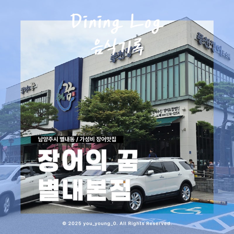 [음식기록] 남양주 :: 대기필수! 민물장어구이와 장어탕, 비빔냉면까지 : 장어의 꿈 별내본점