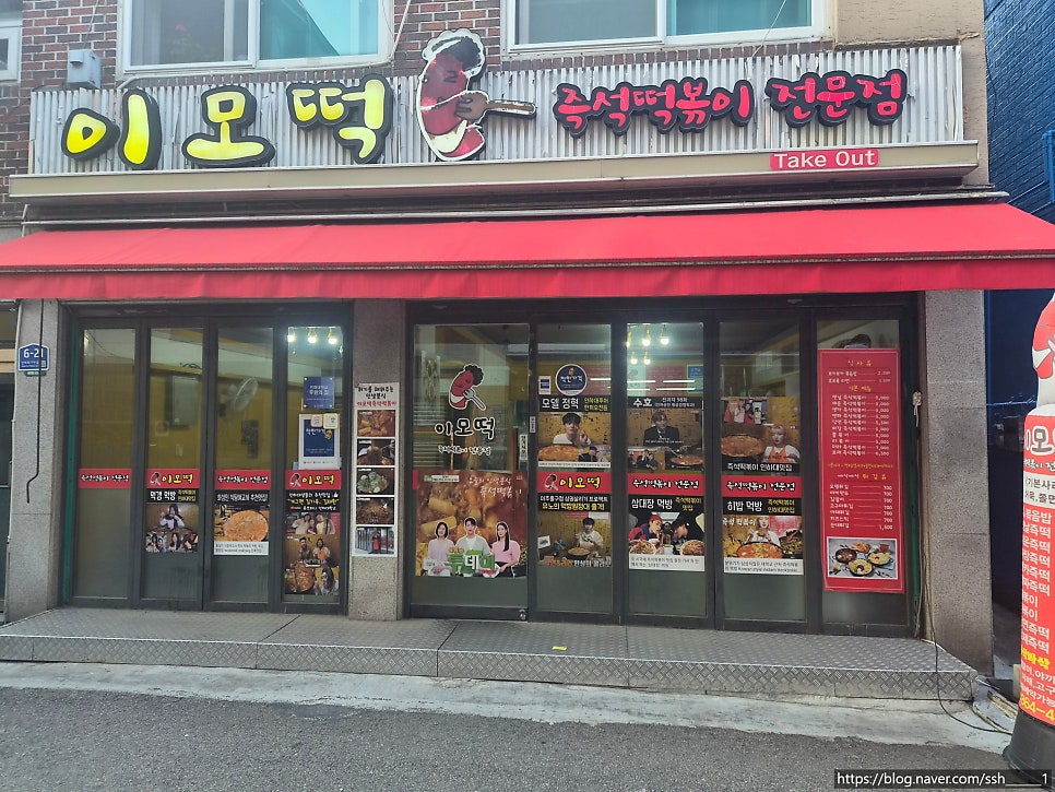 이모떡즉석떡볶이 사진 1