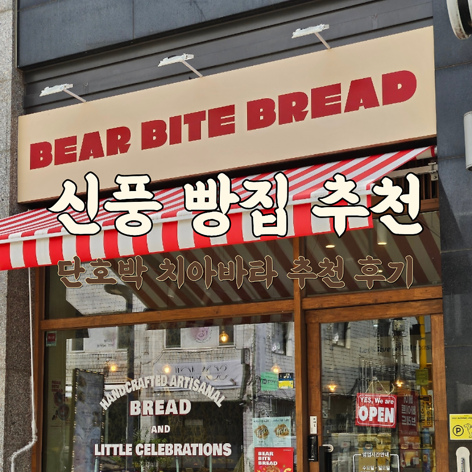 베어바이트브레드 사진 1