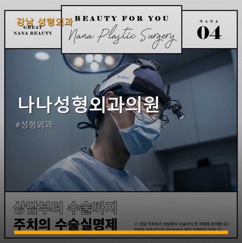 나나성형외과의원 서비스 안내와 위치 정보