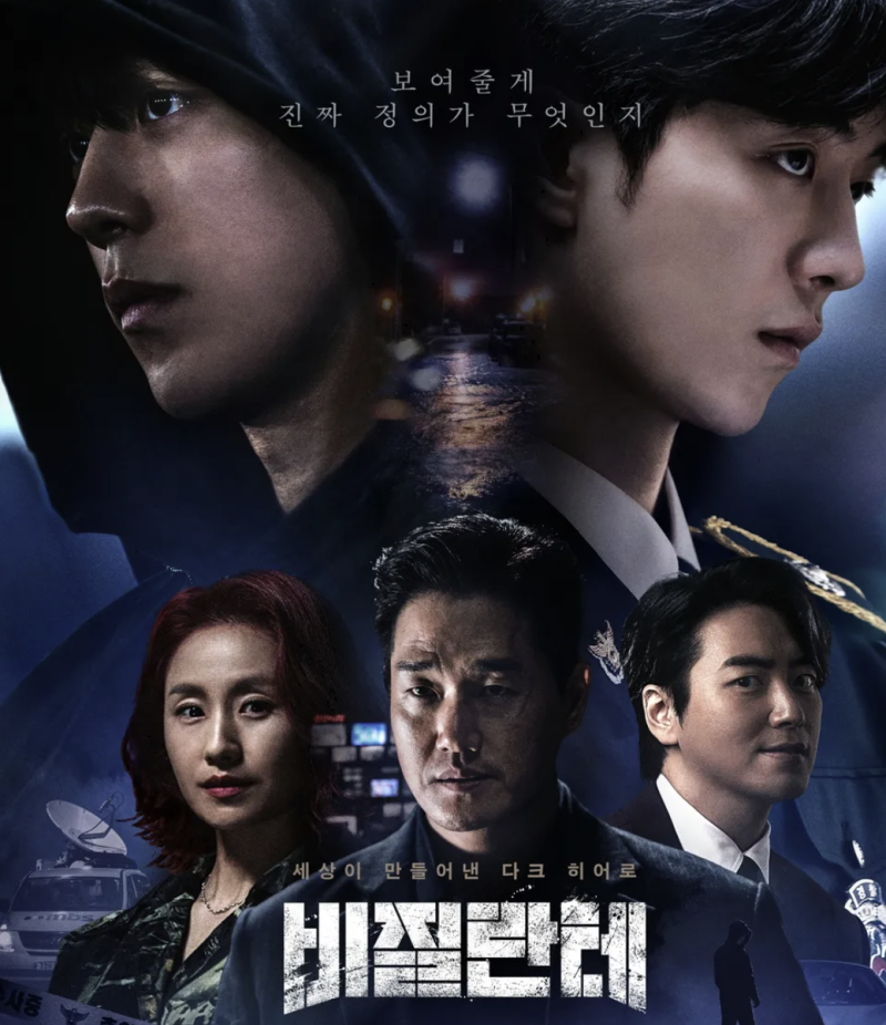 비질란테 드라마 정보 줄거리 결말 총정리 (남주혁표 다크히어로의 진수)