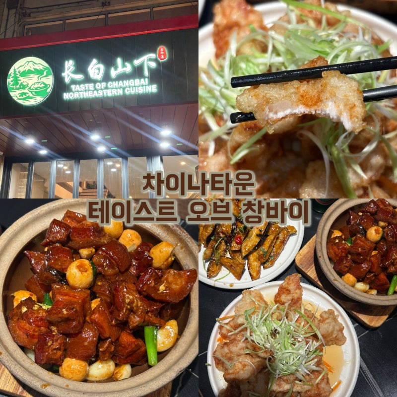 호주 시드니 여행 맛집 추천 차이나타운 웨이팅, 테이스트 오브 창바이
