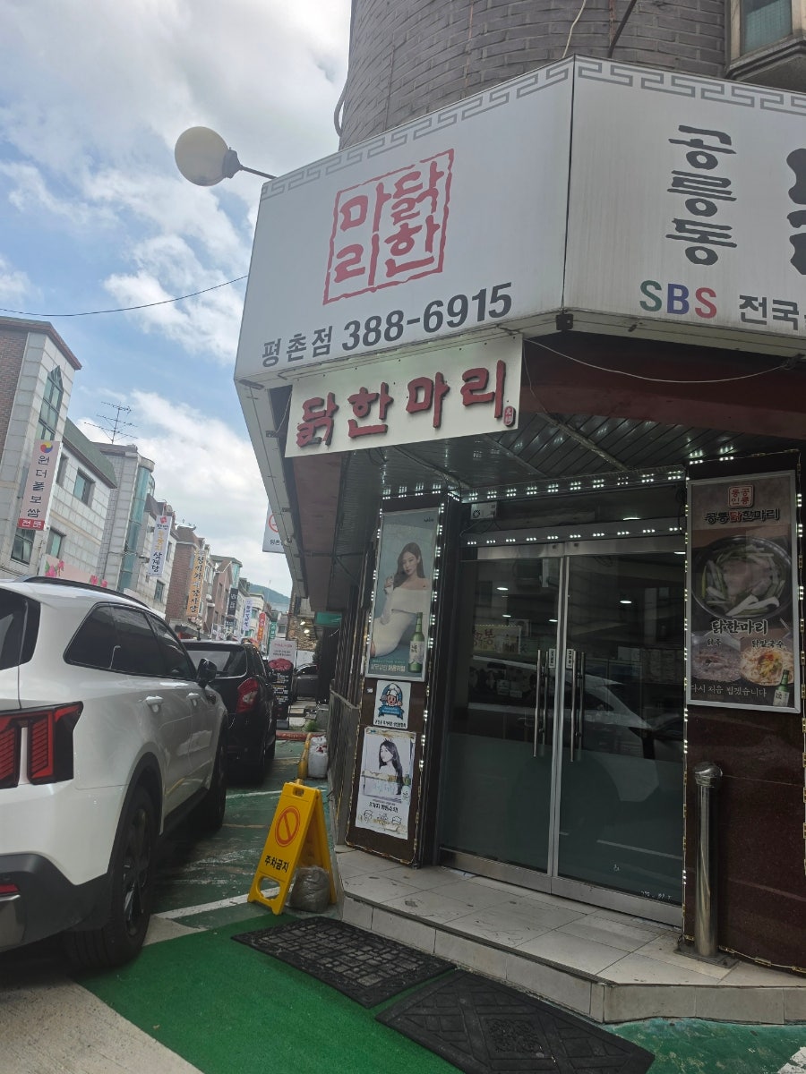 공릉동닭한마리 평촌점 사진 2