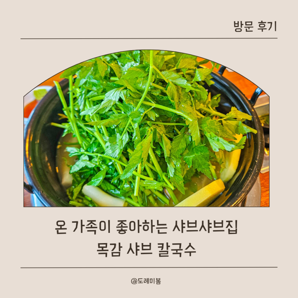 목감샤브칼국수 사진 2