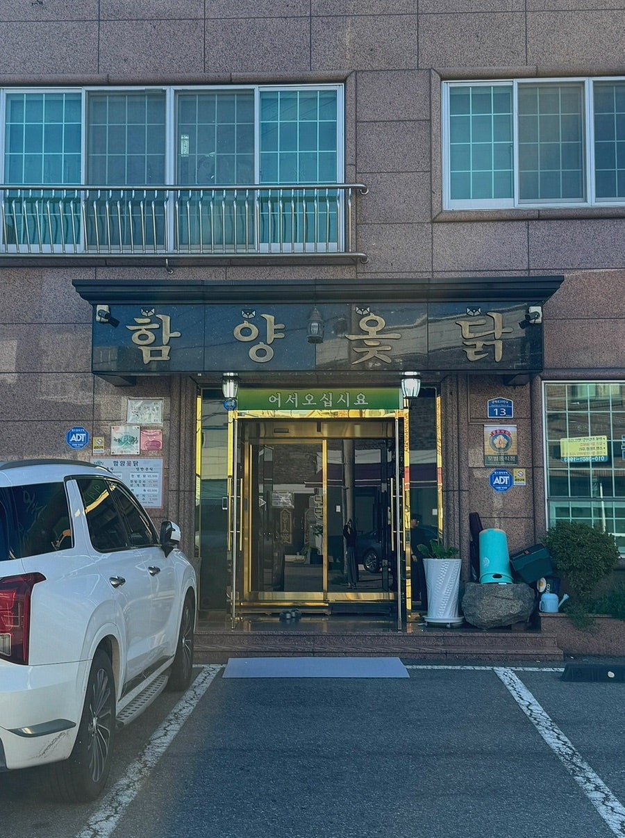 함양옻닭 광주점 사진 1