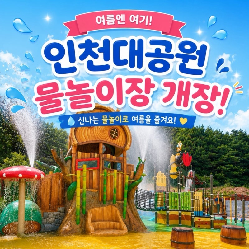 [인천 아이와 가볼만한곳] 2026 인천대공원 물놀이장 개장 정보 & 예약 방법 총정리! (무료 운....