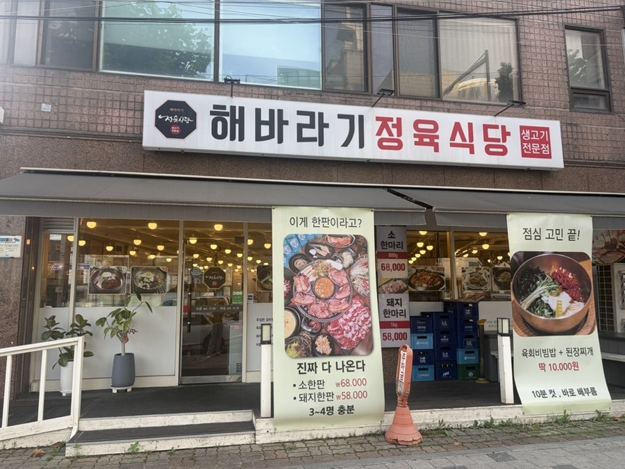 해바라기정육식당 목동점 사진 1