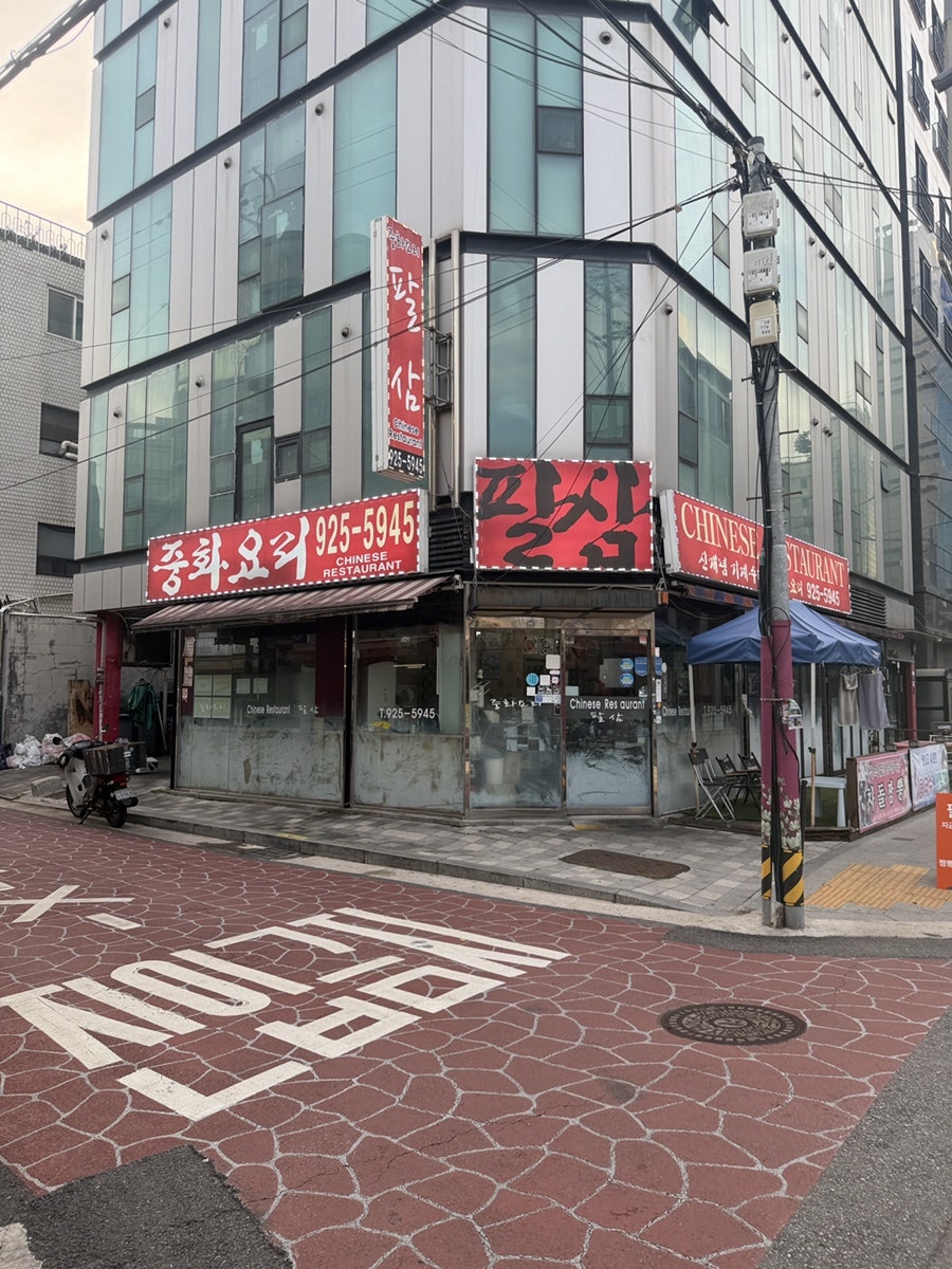 팔삼 사진 1