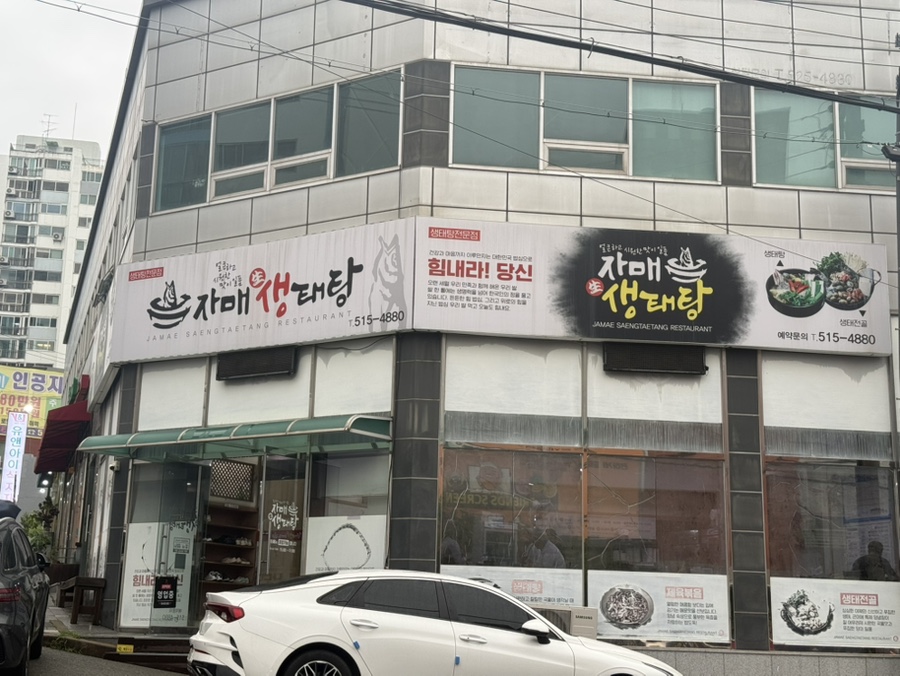 자매생태탕 사진 2