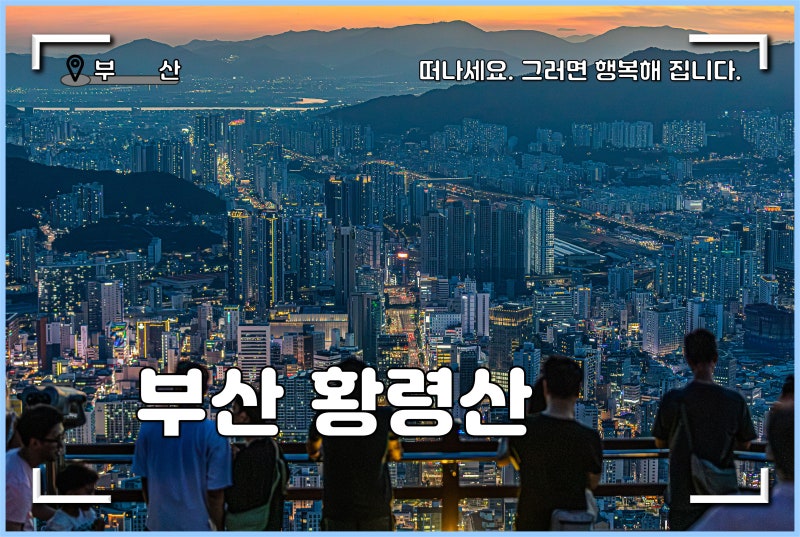 여름철 등산, 부산 황령산 봉수대 전망대 야경 트레킹