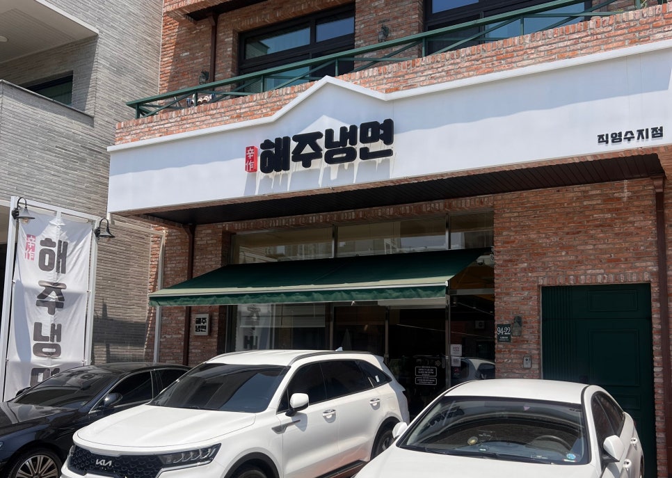 해주냉면 사진 1