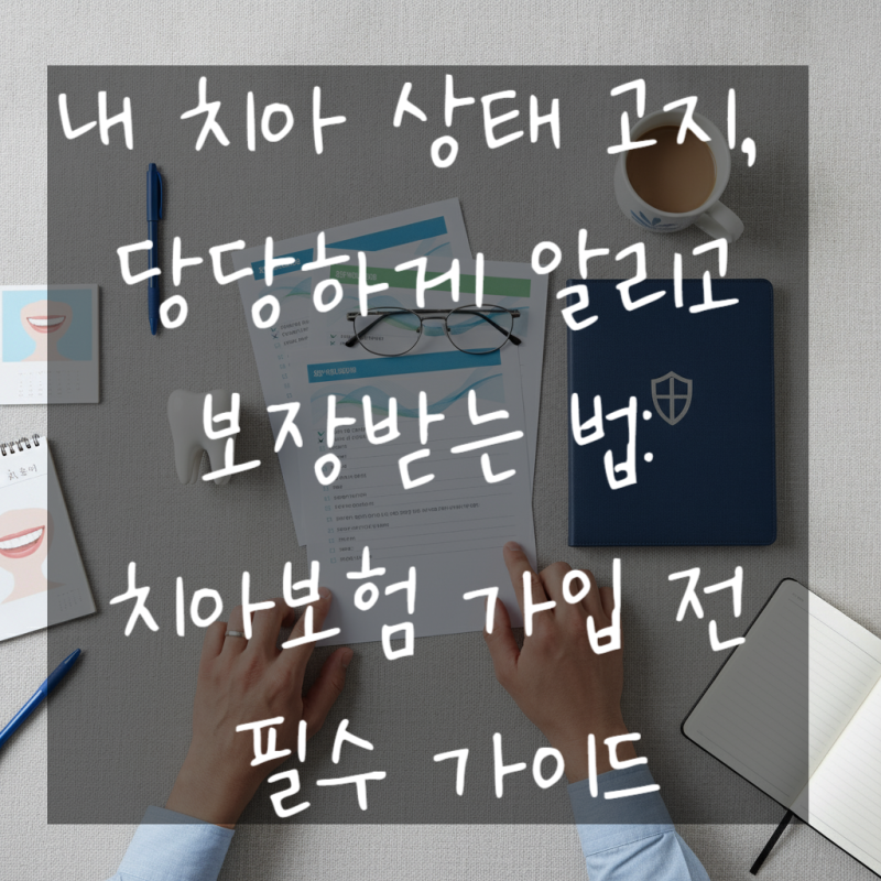 [발로 뛰는 현장 맞춤 분석] 내 치아 상태 고지, 당당하게 알리고 보장받는 법: 치아보험 가입....