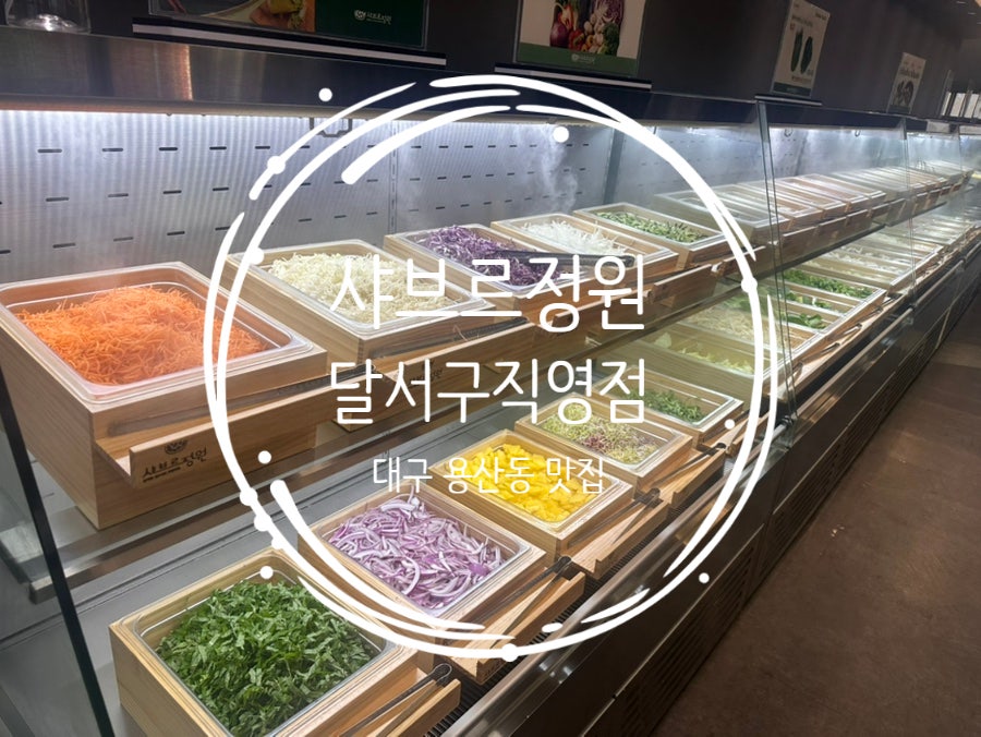 샤브르정원 대구수성구점 사진 1