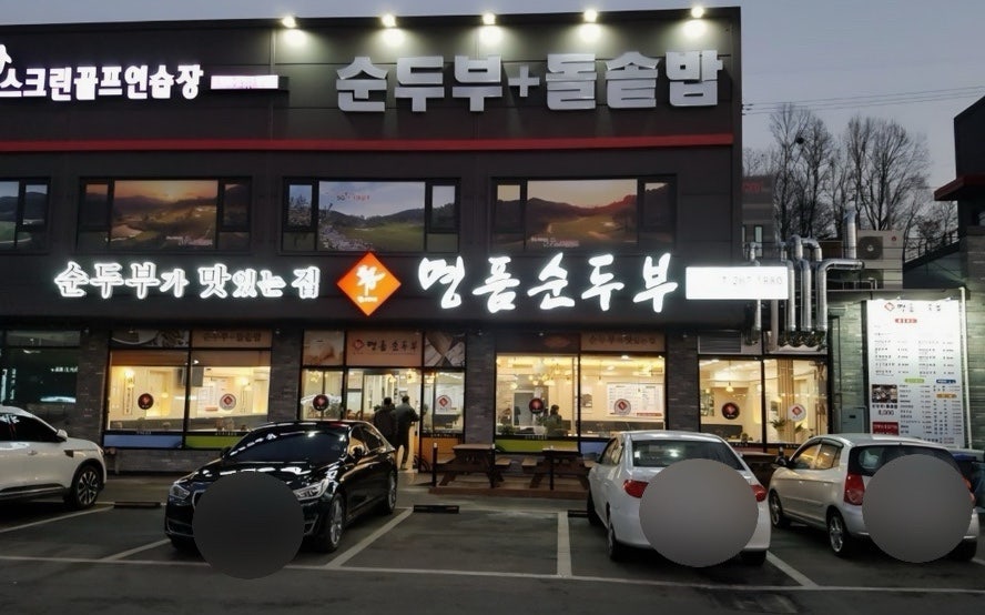 표가네명품순두부 사진 1