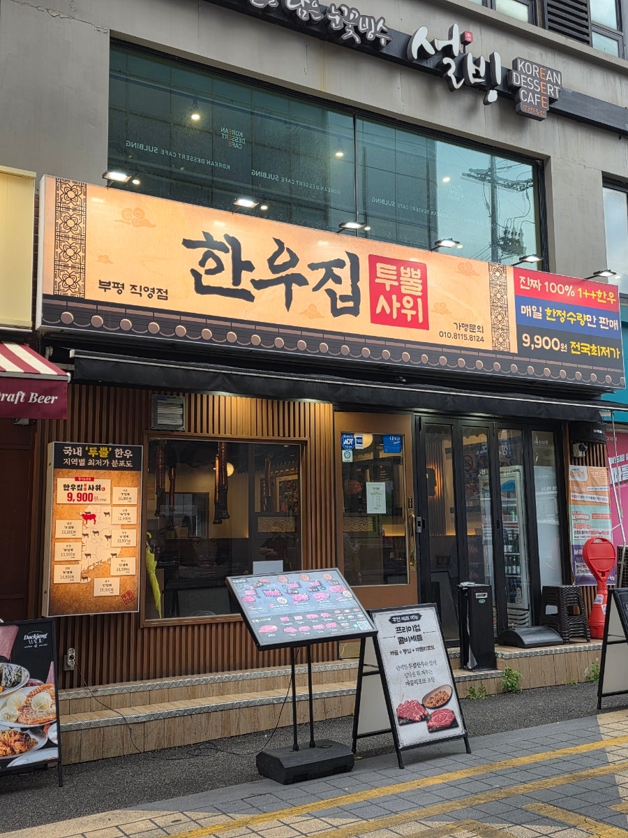 한우집투뿔사위 부평직영점 사진 1