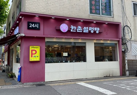한촌설렁탕 북가좌점 사진 2