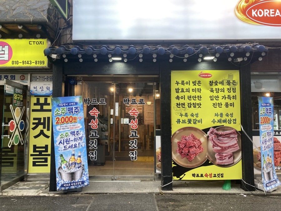 박프로 숙성고깃집 수원우만동직영점 사진 2