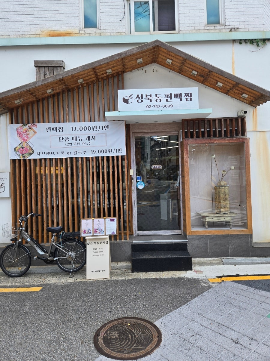 성북동편백찜 사진 1