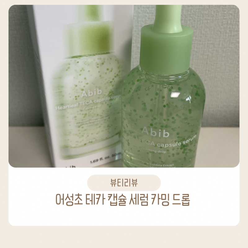 수부지 트러블 케어는 올리브영 아비브 어성초 세럼으로 정착! 솔직 추천 후기