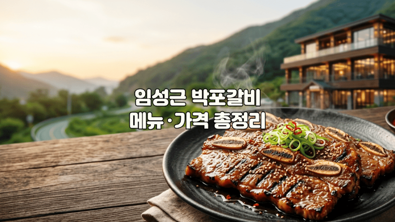 임성근 박포갈비 파주 심학산 메뉴 가격 웨이팅 방문 전 총정리