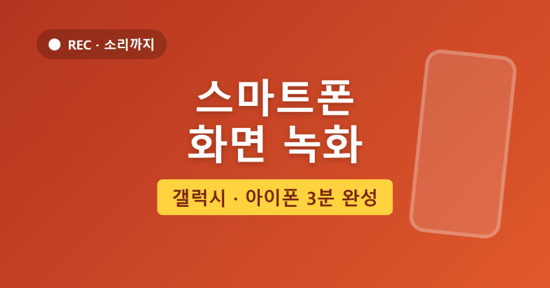 스마트폰 화면 녹화 | 갤럭시·아이폰 소리까지 녹화하는 법 (2026년 최신)