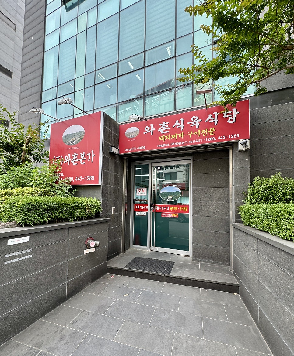 와촌식육식당 삼성시티점 사진 5