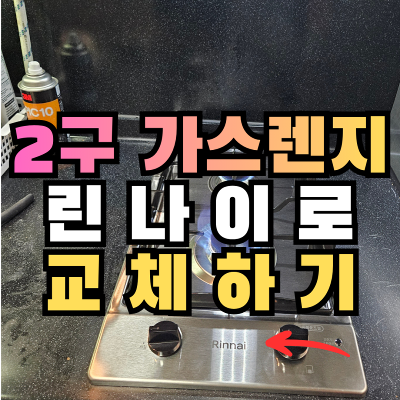 수원 매립형 린나이 2구 가스레인지교체, 오피스텔 삼성 가스렌지 철거 후 설치