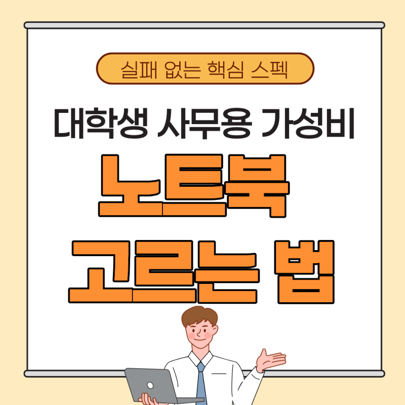 노트북 고르는 법, 실패 없는 핵심 스펙 5가지 총정리 (대학생 사무용 가성비 노트북 추천)