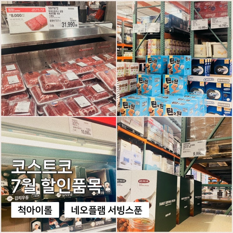 코스트코 7월 할인 품목,척아이롤 8천원 할인 | 주류 할인 등
