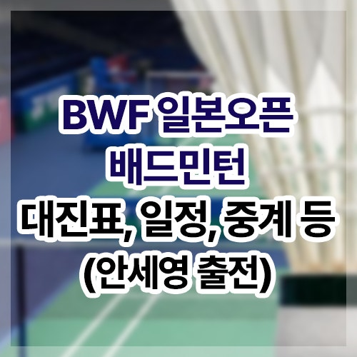2026 BWF <b>배드민턴</b> <b>일본오픈</b> 경기 일정, 대진표, 중계, <b>결과</b>... 