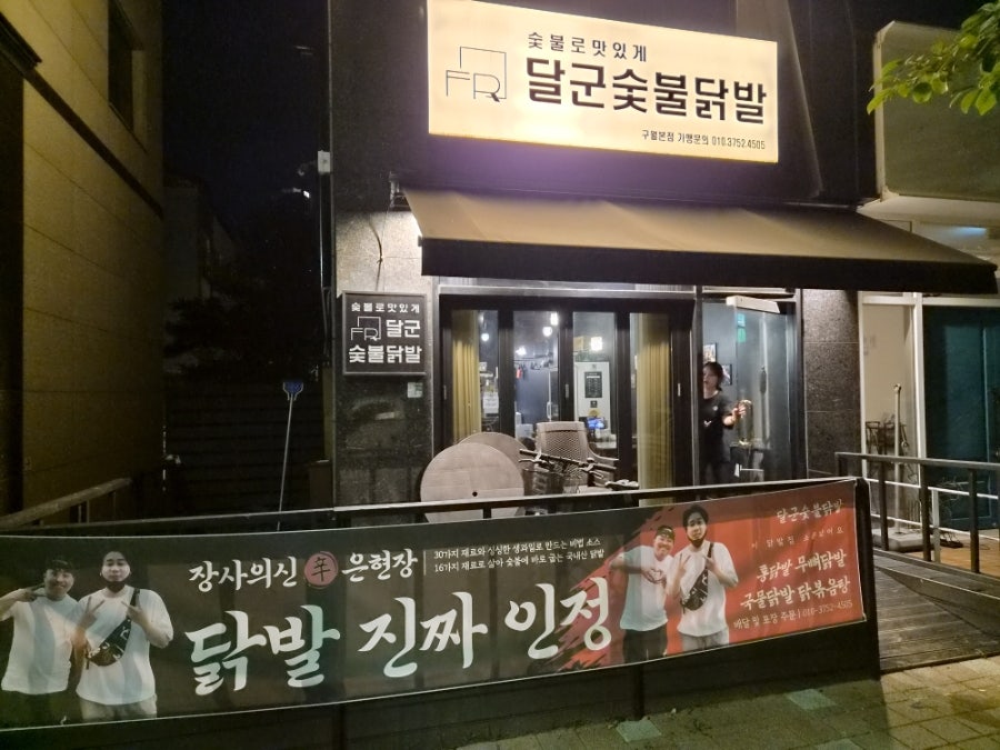 달군숯불닭발 사진 1