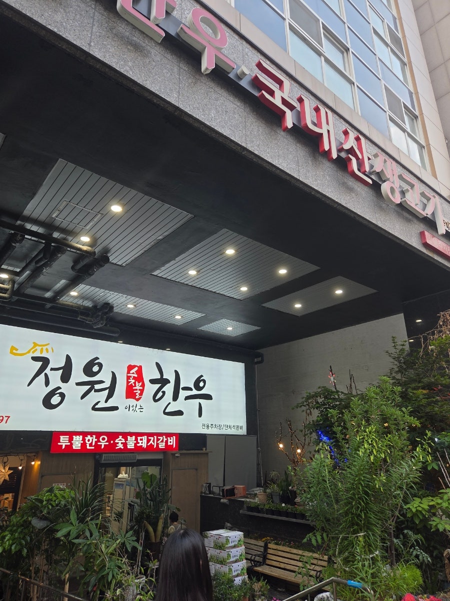정원숯불한우 사진 4