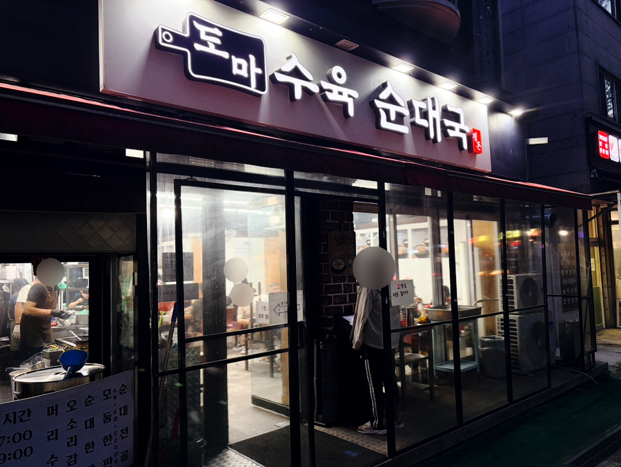 정돈도마수육순대국 마두직영점 사진 3