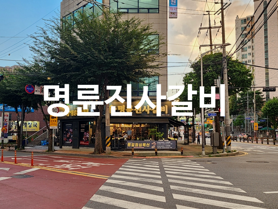 명륜진사갈비 구리인창점 사진 1