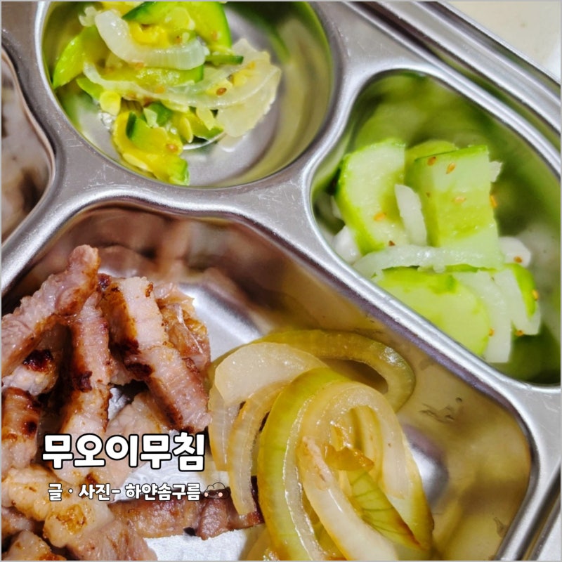 유아반찬 초간단 무오이무침 아기반찬 초등학생 어린이 반찬 완성