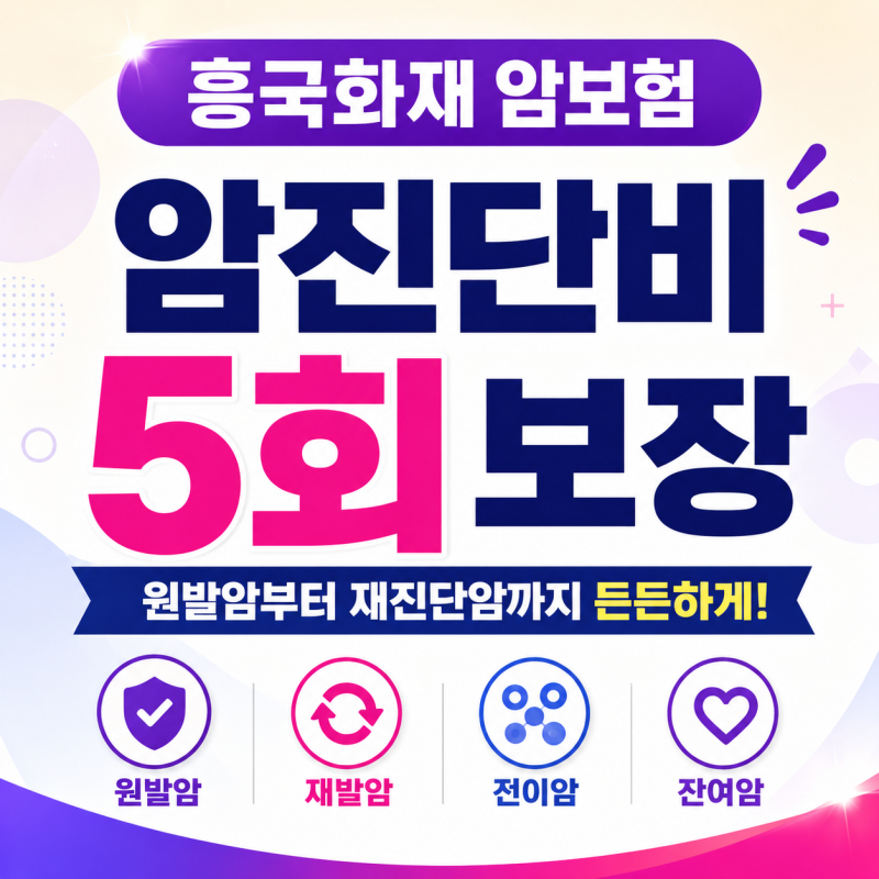 흥국화재 암보험, 암진단비 5회 보장 확인하세요