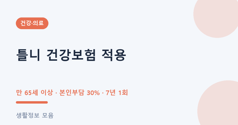 틀니 건강보험 적용 대상 비용 본인부담금 부분틀니 완전틀니 7년 총정리 (2026 만 65세)