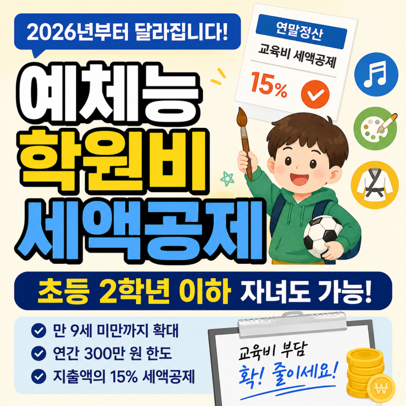 예체능 학원비 세액공제 2026년부터 달라집니다! 초등학생 연말정산 대상·조건 총정리