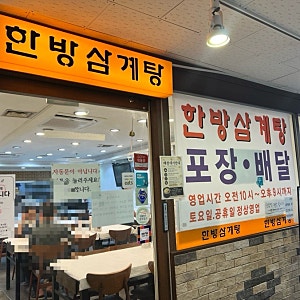 [잠실 맛집] 잠실나루 삼계탕 맛집 ㅣ한방삼계탕ㅣ초복·중복·말복 몸보신ㅣ복날 추천 ㅣ잠....