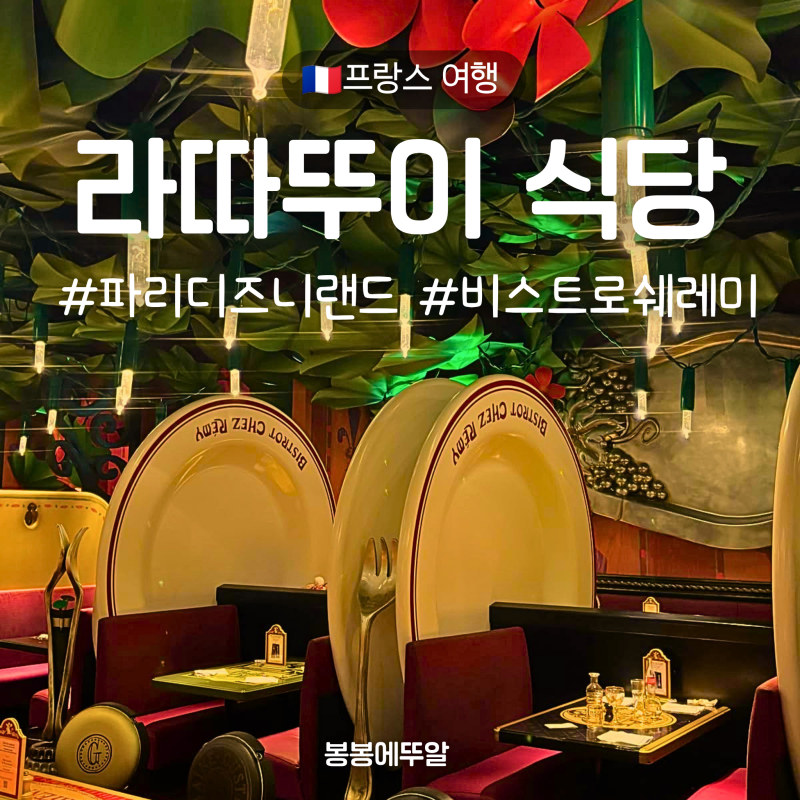 파리 디즈니랜드 라따뚜이 식당 예약 메뉴 가격 비스트로 셰 레미 후기