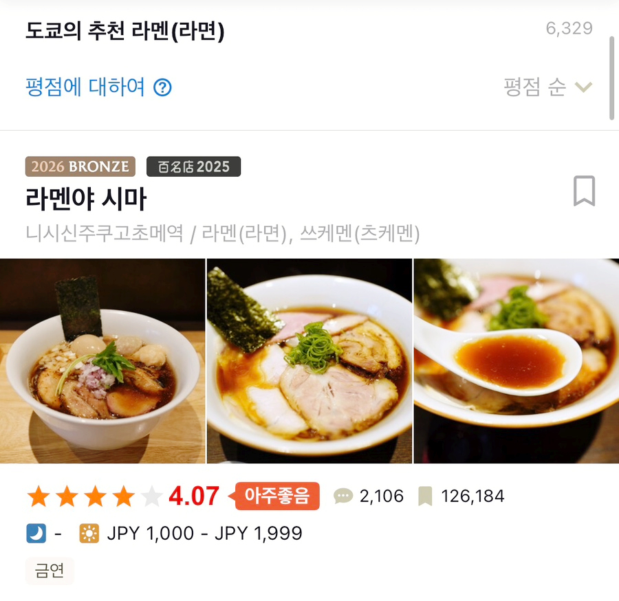 라멘야 시마 사진 1