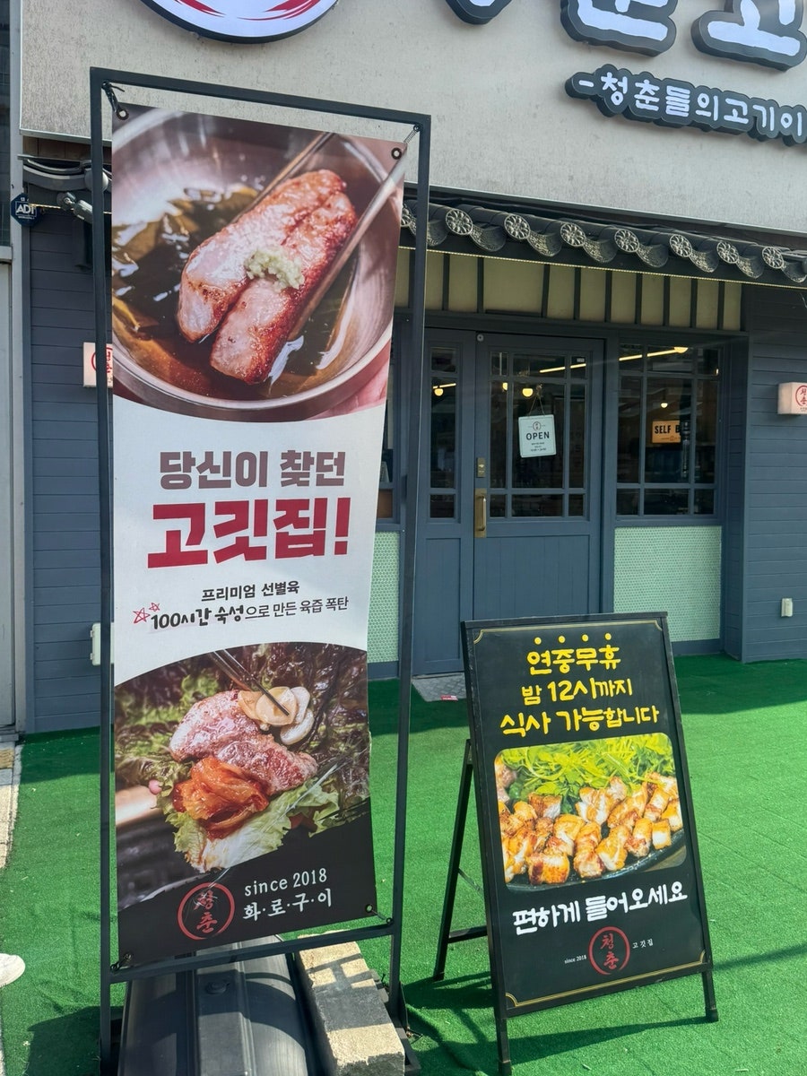 청춘고깃집 사진 3