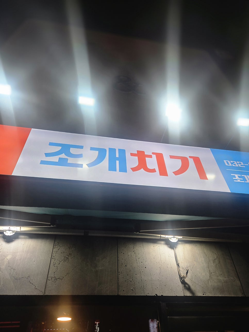 조개치기 본점 사진 3
